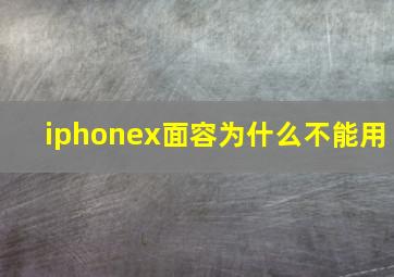 iphonex面容为什么不能用