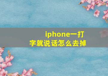 iphone一打字就说话怎么去掉