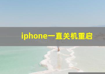 iphone一直关机重启