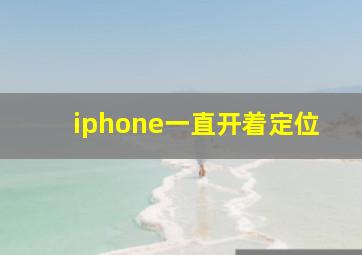 iphone一直开着定位