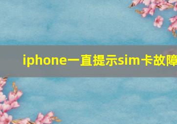 iphone一直提示sim卡故障