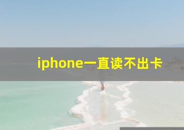 iphone一直读不出卡