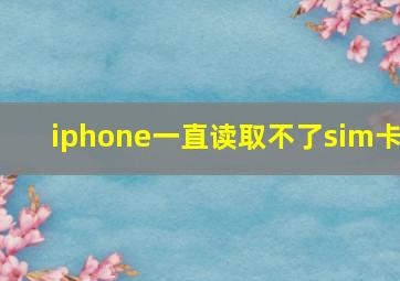 iphone一直读取不了sim卡