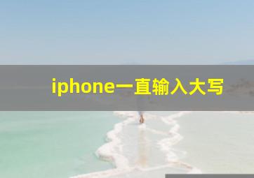 iphone一直输入大写