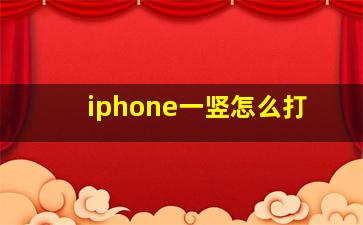 iphone一竖怎么打