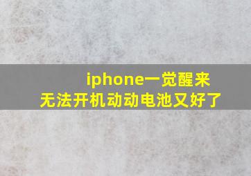 iphone一觉醒来无法开机动动电池又好了