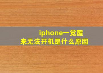 iphone一觉醒来无法开机是什么原因