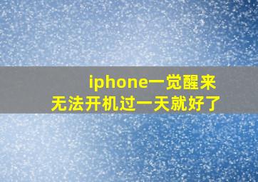 iphone一觉醒来无法开机过一天就好了