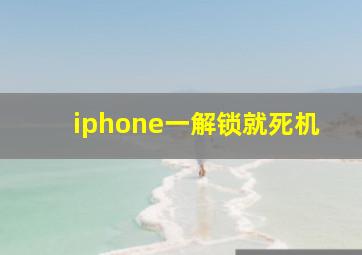 iphone一解锁就死机