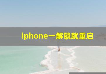 iphone一解锁就重启