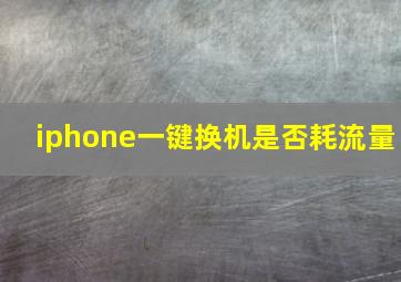 iphone一键换机是否耗流量