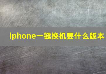 iphone一键换机要什么版本