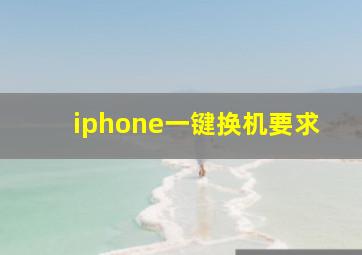 iphone一键换机要求