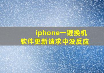 iphone一键换机软件更新请求中没反应