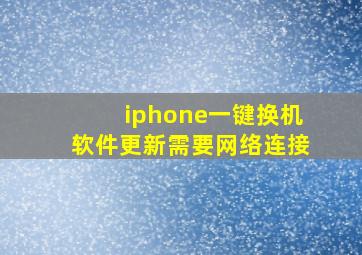 iphone一键换机软件更新需要网络连接