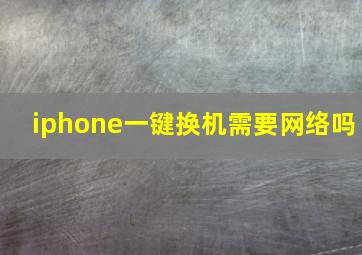 iphone一键换机需要网络吗