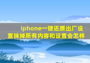 iphone一键还原出厂设置抹掉所有内容和设置会怎样