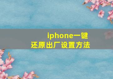 iphone一键还原出厂设置方法