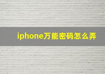 iphone万能密码怎么弄