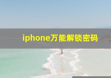 iphone万能解锁密码