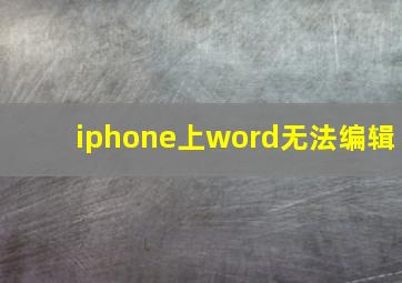 iphone上word无法编辑