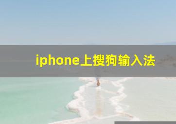 iphone上搜狗输入法