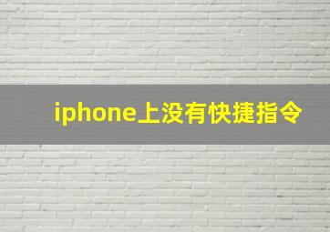 iphone上没有快捷指令