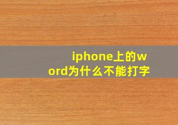 iphone上的word为什么不能打字