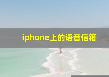 iphone上的语音信箱