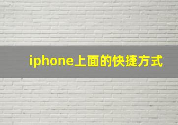 iphone上面的快捷方式