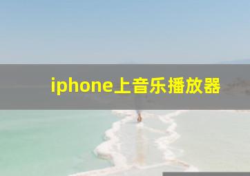 iphone上音乐播放器