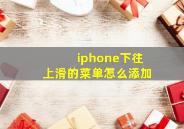 iphone下往上滑的菜单怎么添加