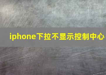 iphone下拉不显示控制中心