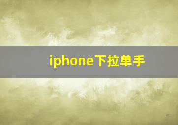 iphone下拉单手