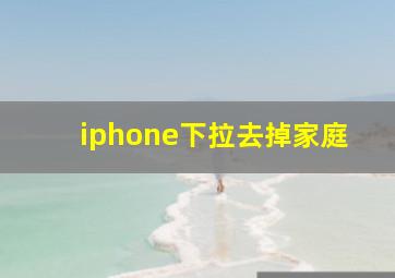 iphone下拉去掉家庭