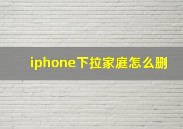 iphone下拉家庭怎么删