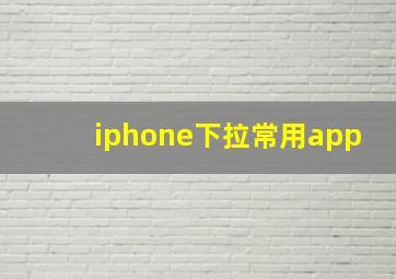 iphone下拉常用app