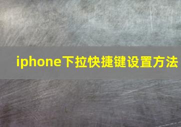 iphone下拉快捷键设置方法