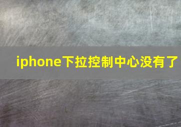 iphone下拉控制中心没有了