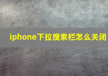 iphone下拉搜索栏怎么关闭