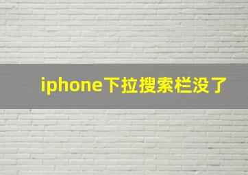 iphone下拉搜索栏没了