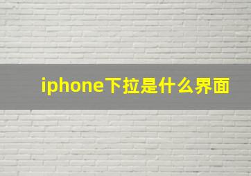 iphone下拉是什么界面