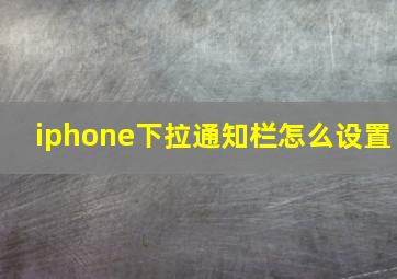 iphone下拉通知栏怎么设置