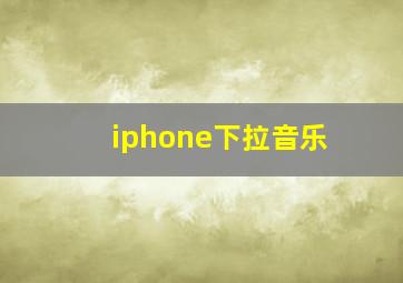 iphone下拉音乐