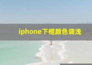 iphone下框颜色调浅