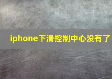 iphone下滑控制中心没有了