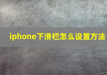 iphone下滑栏怎么设置方法