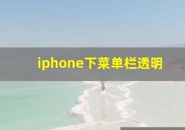 iphone下菜单栏透明