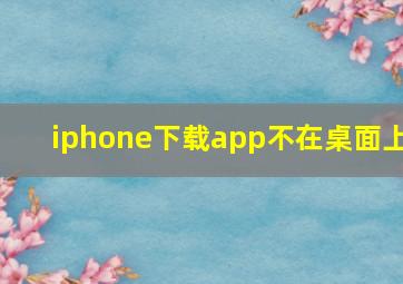 iphone下载app不在桌面上