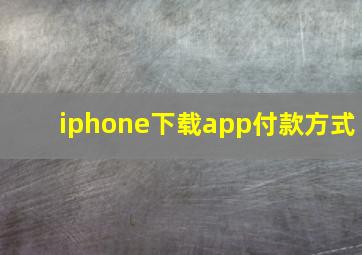 iphone下载app付款方式